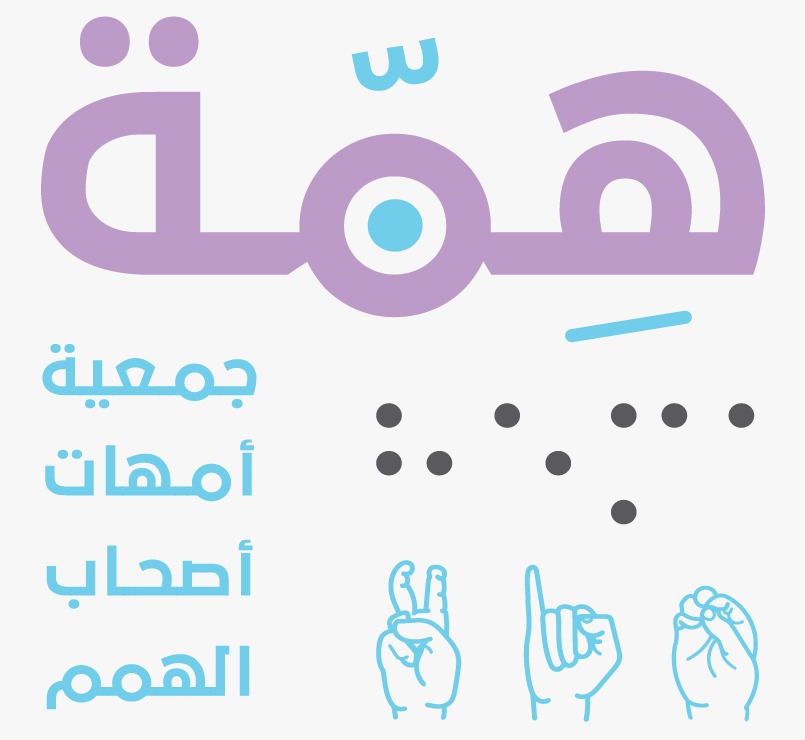 Mothers‭ ‬of‭ ‬People‭ ‬of‭ ‬Determination‭ ‬Association‭ ‬“Hemmah”‬‬‬‬‬‬