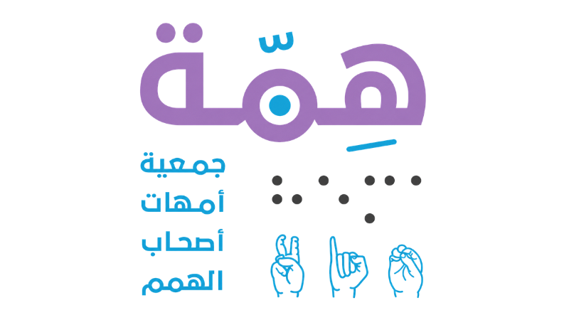 " جمعية أمهات أصحاب الهمم "همة