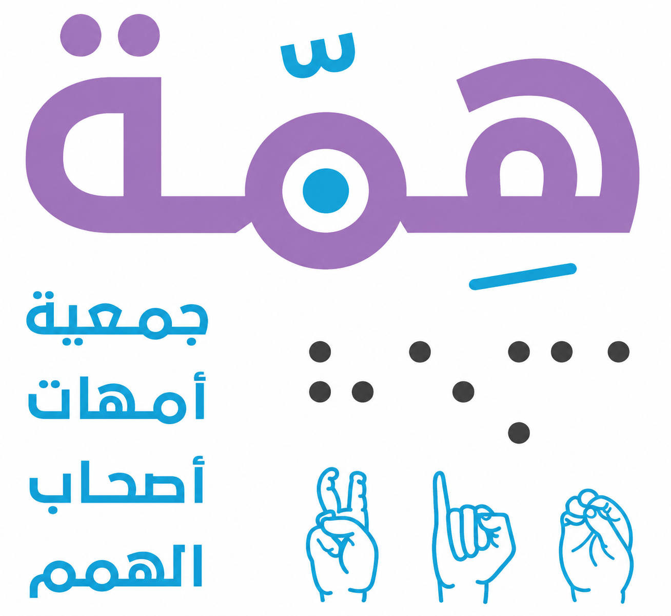 جمعية همّة لأمهات أصحاب الهمم
